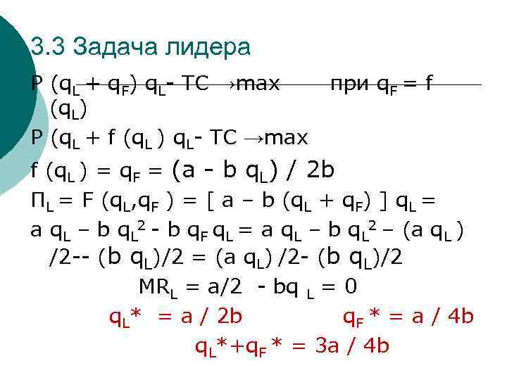 3. 3 Задача лидера P (q. L + q. F) q. L- TC →max