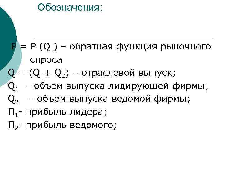  Обозначения:  Р = P (Q ) – обратная функция рыночного спроса Q