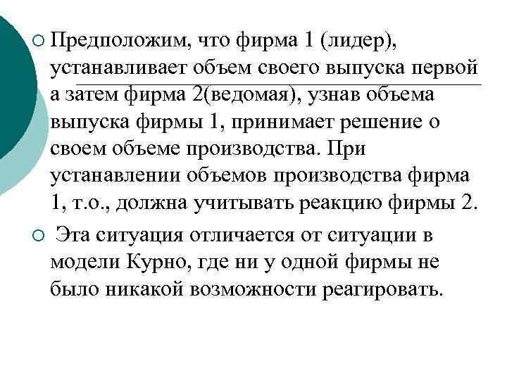 ¡ Предположим,  что фирма 1 (лидер),  устанавливает объем своего выпуска первой а