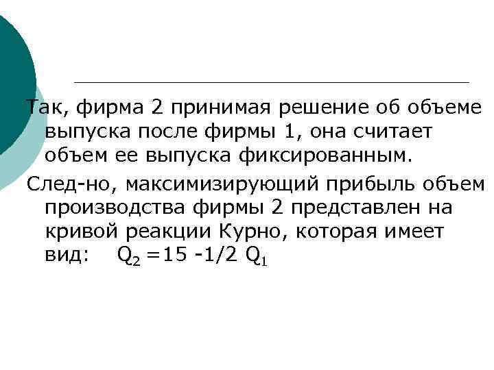 Так, фирма 2 принимая решение об объеме  выпуска после фирмы 1, она считает