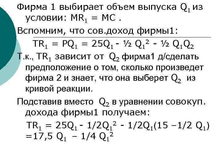Фирма 1 выбирает объем выпуска Q 1 из  условии: MR 1 = МС.