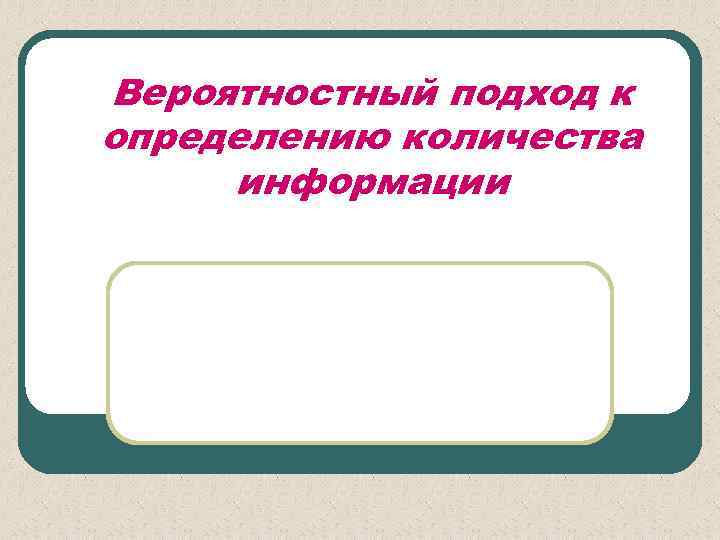 Вероятностный подход к определению количества информации 