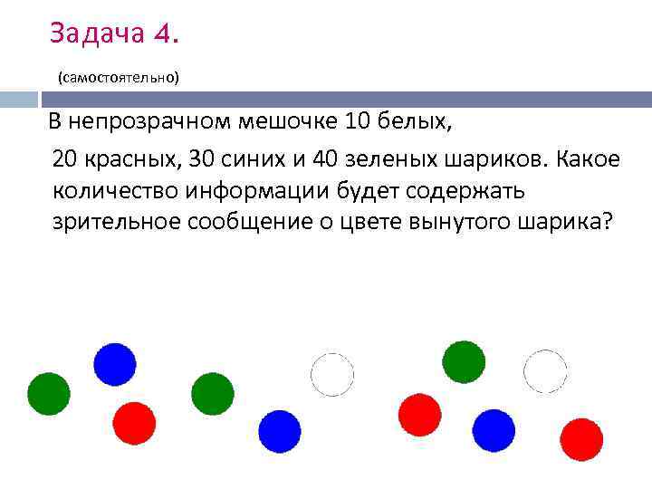 Задача 4. (самостоятельно) В непрозрачном мешочке 10 белых, 20 красных, 30 синих и 40