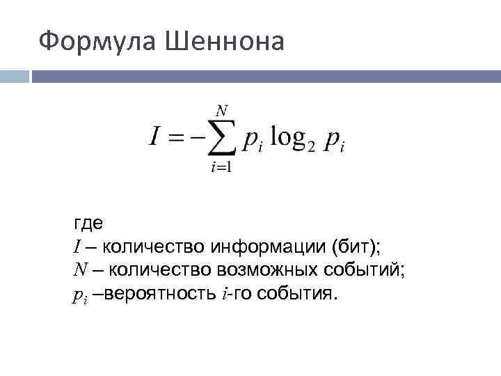 Хартли формулы количества информации. Формула Шеннона и формула хартли. Формула энтропии Шеннона. Формула Шеннона хартли пропускная способность. Формула хартли и Шеннона Информатика.