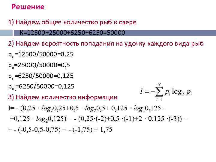  Решение 1) Найдем общее количество рыб в озере К=12500+25000+6250=50000 2) Найдем вероятность попадания