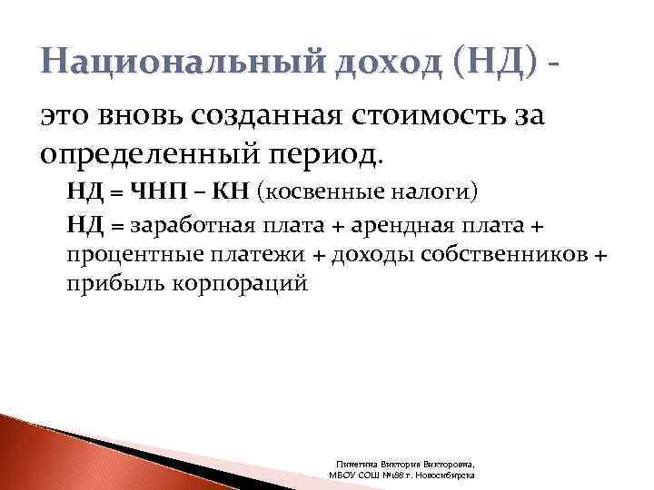 Нд это. Национальный доход это вновь созданная стоимость. Национальный доход равен. Вновь созданная стоимость это. Чистый национальный продукт - косвенные налоги это.