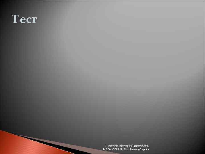 Тест   Пинегина Виктория Викторовна,   МБОУ СОШ № 188 г. Новосибирска