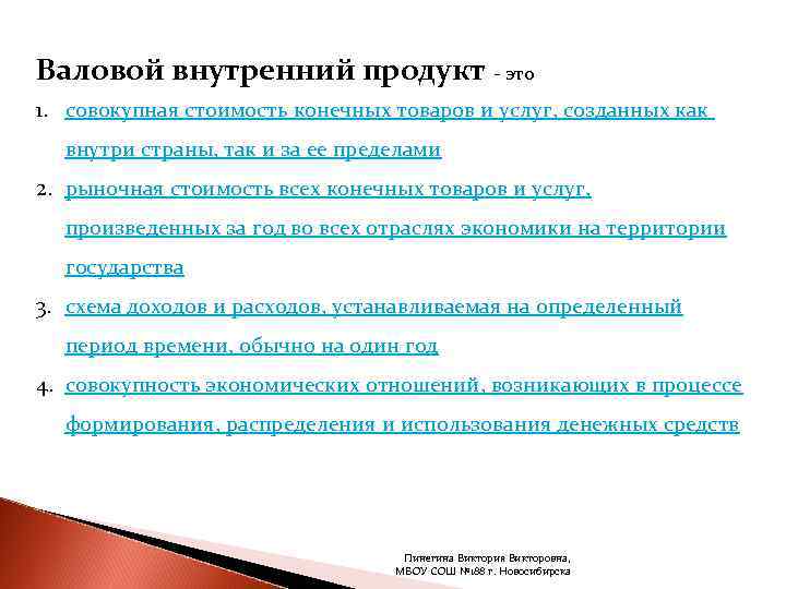 Валовой внутренний продукт - это 1. совокупная стоимость конечных товаров и услуг, созданных как
