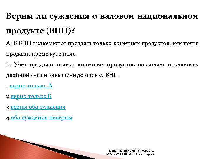 Верны ли суждения о валовом национальном продукте (ВНП)? А. В ВНП включаются продажи только
