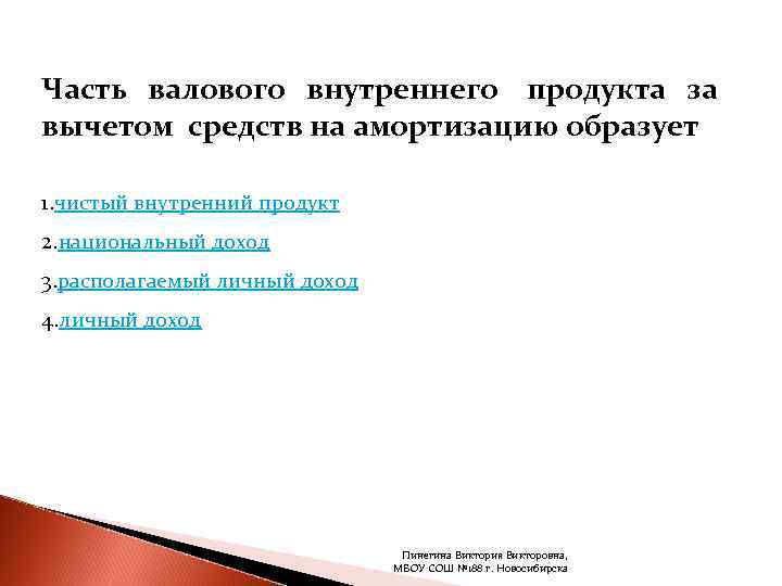 Часть валового внутреннего продукта за вычетом средств на амортизацию образует 1. чистый внутренний продукт