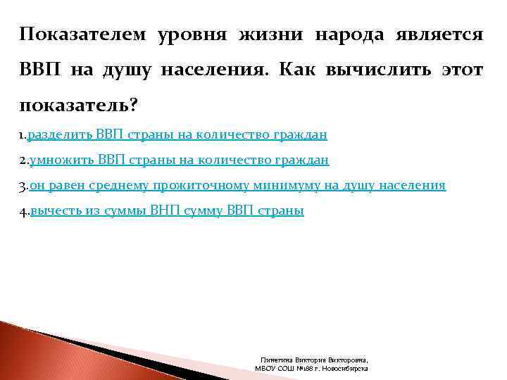 Показателем уровня жизни народа является ВВП на душу населения. Как вычислить этот показатель? 1.