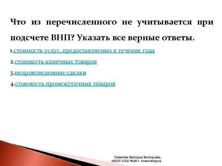 Что из перечисленного не учитывается при подсчете ВНП? Указать все верные ответы. 1. стоимость