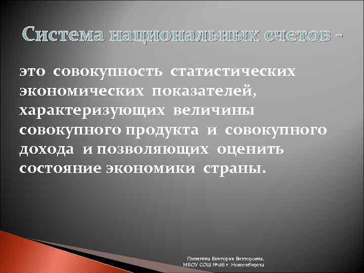 Система национальных счетов - это совокупность статистических экономических показателей, характеризующих величины совокупного продукта и