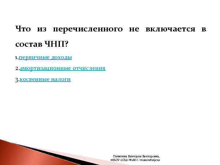 Что из перечисленного не включается в состав ЧНП? 1. первичные доходы 2. амортизационные отчисления