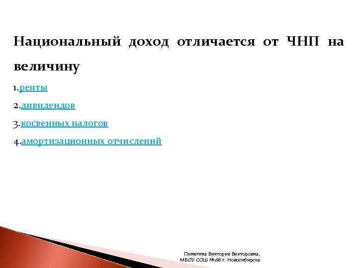 Национальный доход отличается от ЧНП на величину 1. ренты 2. дивидендов 3. косвенных налогов
