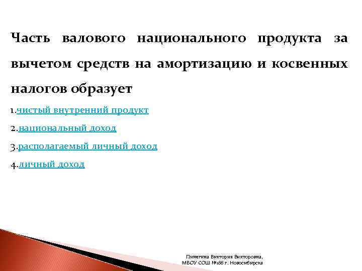 Часть валового национального продукта за вычетом средств на амортизацию и косвенных налогов образует 1.