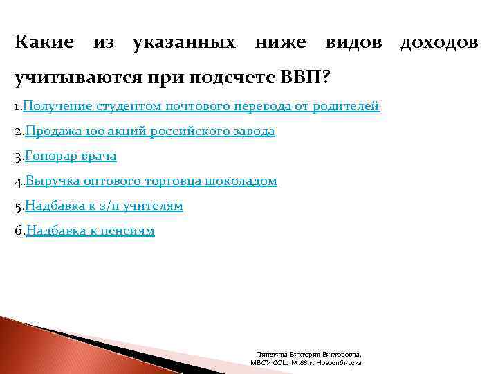 Какие из указанных ниже видов доходов учитываются при подсчете ВВП? 1. Получение студентом почтового