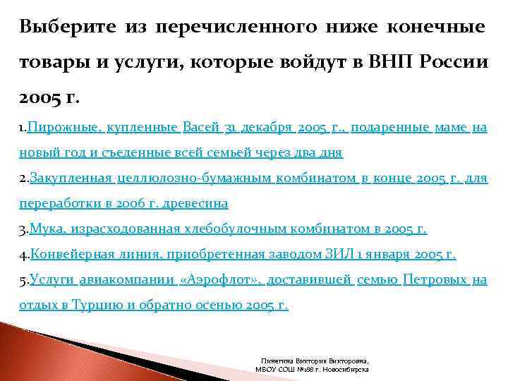 Выберите из перечисленного ниже конечные товары и услуги, которые войдут в ВНП России 2005