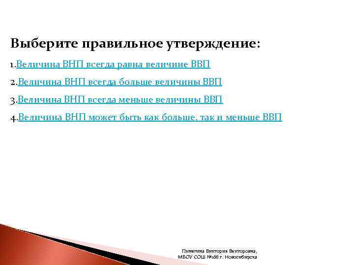 Выберите правильное утверждение: 1. Величина ВНП всегда равна величине ВВП 2. Величина ВНП всегда