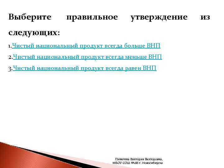 Выберите   правильное    утверждение  из следующих: 1. Чистый национальный
