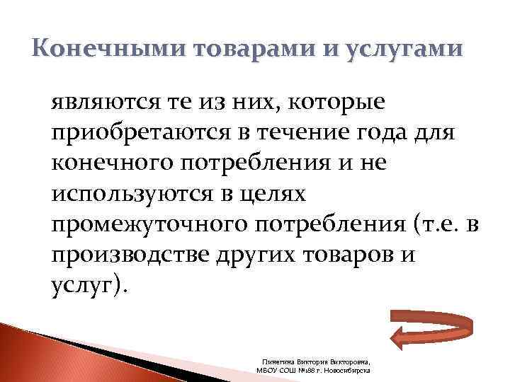 Конечными товарами и услугами  являются те из них, которые  приобретаются в течение