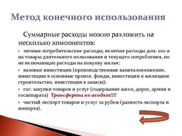 Метод конечного использования  Суммарные расходы можно разложить на  несколько компонентов: личные потребительские