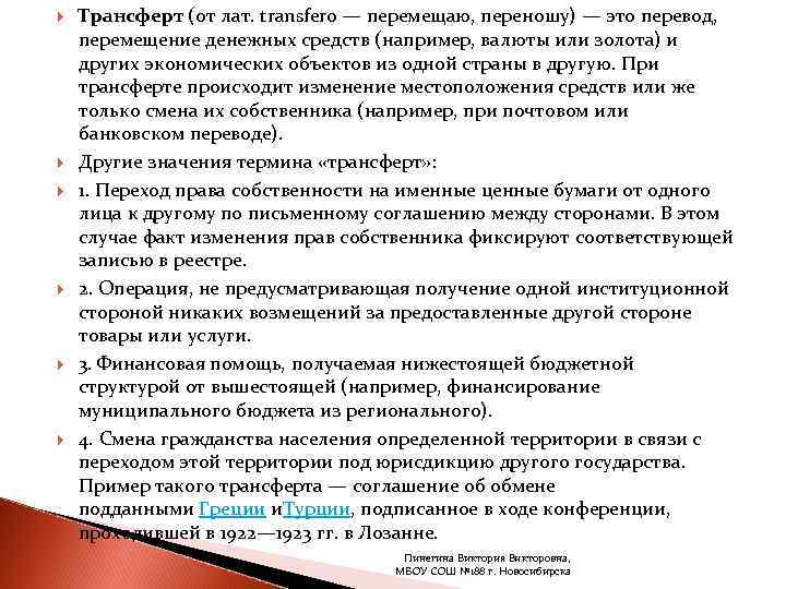   Трансферт (от лат. transfero — перемещаю, переношу) — это перевод,  перемещение