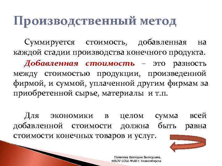 Производственный метод  Суммируется стоимость,  добавленная на каждой стадии производства конечного продукта. 