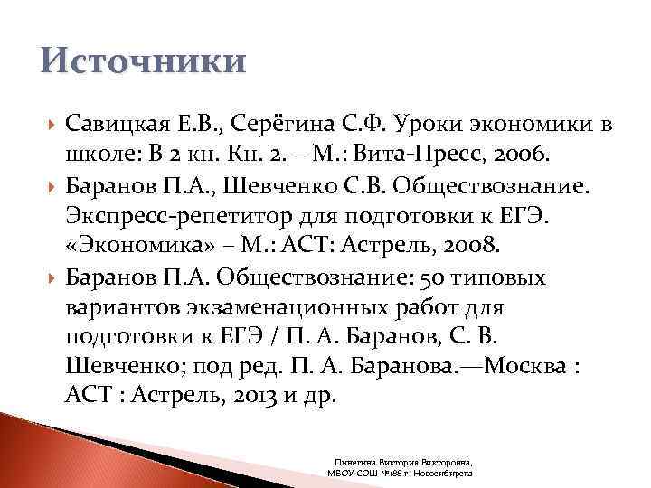 Источники Савицкая Е. В. , Серёгина С. Ф. Уроки экономики в школе: В 2