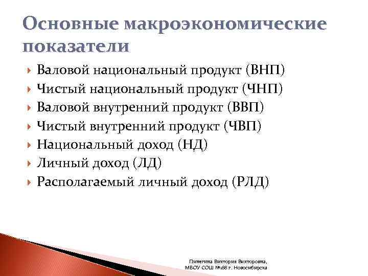Основные макроэкономические показатели Валовой национальный продукт (ВНП) Чистый национальный продукт (ЧНП) Валовой внутренний продукт