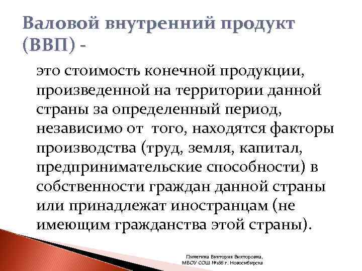 Валовой внутренний продукт (ВВП) - это стоимость конечной продукции,  произведенной на территории данной