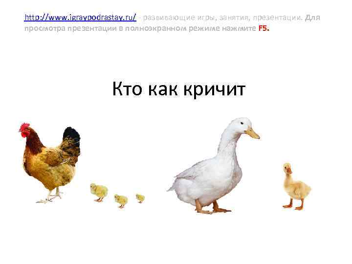 http: //www. igraypodrastay. ru/ - развивающие игры, занятия, презентации. Для просмотра презентации в полноэкранном