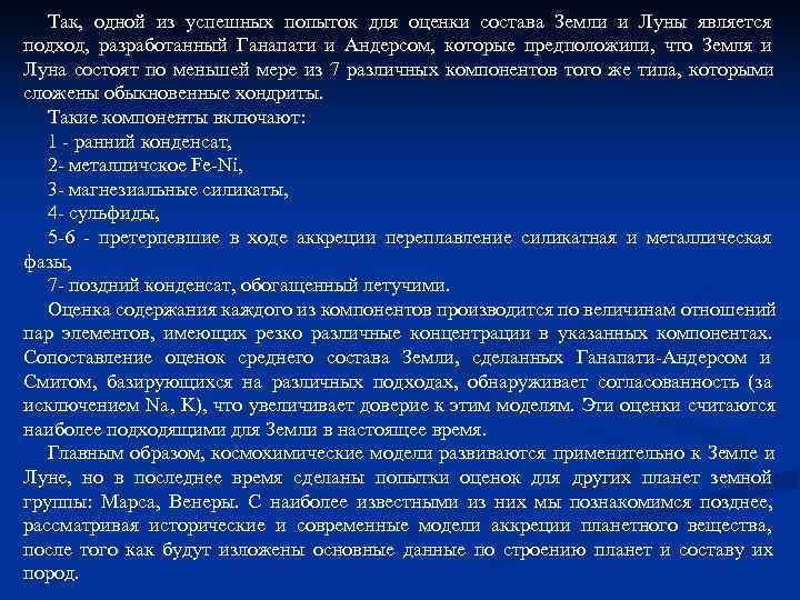 Так, одной из успешных попыток для оценки состава Земли и Луны является Так, одной из успешных попыток для оценки состава Земли и Луны является