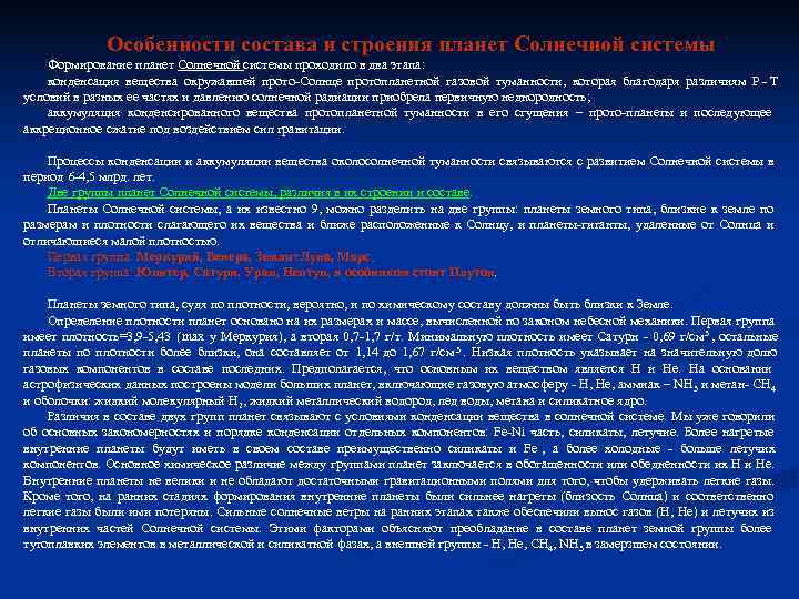 Особенности состава и строения планет Солнечной системы Формирование планет Солнечной системы Особенности состава и строения планет Солнечной системы Формирование планет Солнечной системы