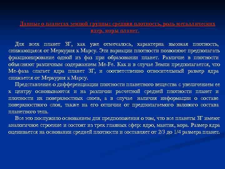 Данные о планетах земной группы: средняя плотность, роль металлических Данные о планетах земной группы: средняя плотность, роль металлических