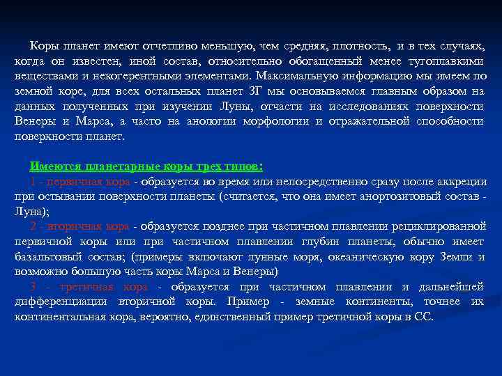 Коры планет имеют отчетливо меньшую, чем средняя, плотность, и в тех случаях, Коры планет имеют отчетливо меньшую, чем средняя, плотность, и в тех случаях,