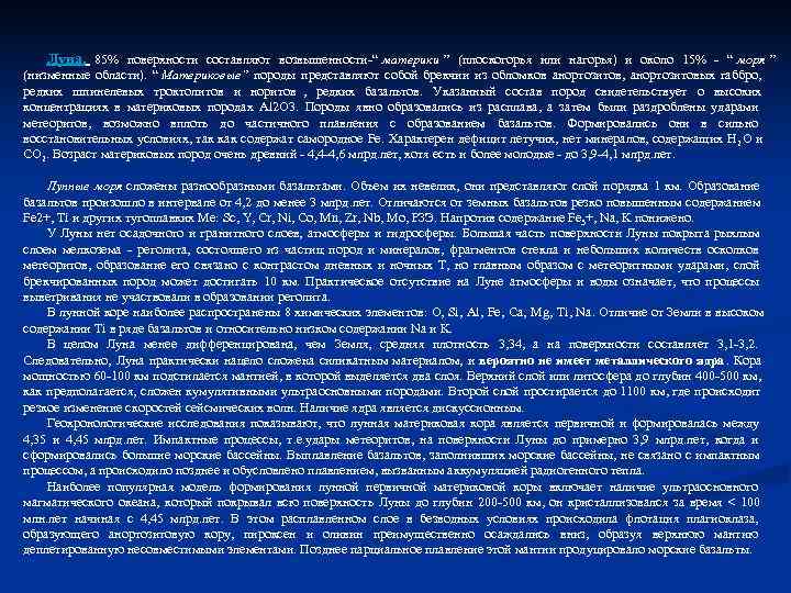 Луна. 85% поверхности составляют возвышенности-“ материки ” (плоскогорья или нагорья) и около Луна. 85% поверхности составляют возвышенности-“ материки ” (плоскогорья или нагорья) и около