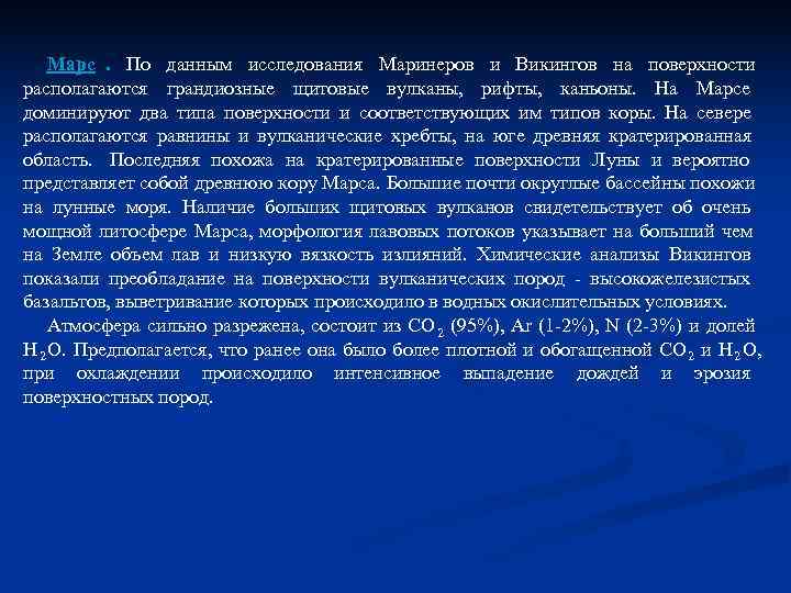 Марс. По данным исследования Маринеров и Викингов на поверхности располагаются грандиозные щитовые Марс. По данным исследования Маринеров и Викингов на поверхности располагаются грандиозные щитовые