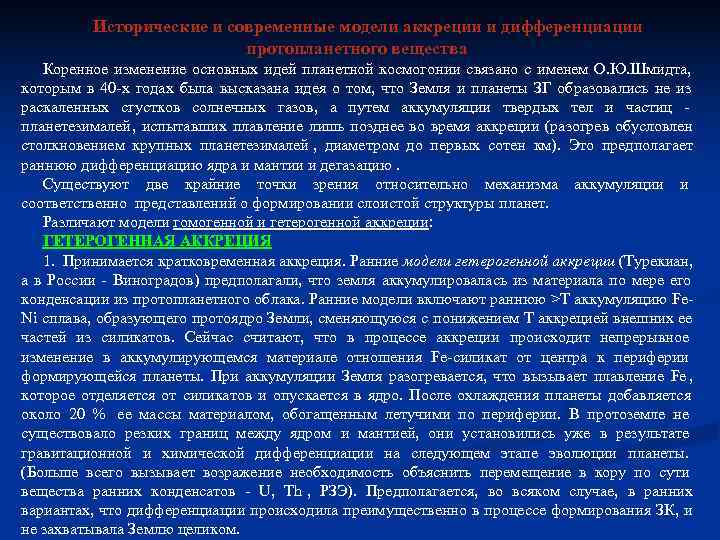 Исторические и современные модели аккреции и дифференциации Исторические и современные модели аккреции и дифференциации