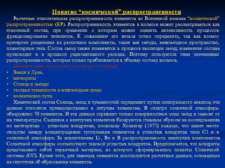 Понятие “космической” распространенности Расчетная относительная распространенность элементов во Вселенной Понятие “космической” распространенности Расчетная относительная распространенность элементов во Вселенной