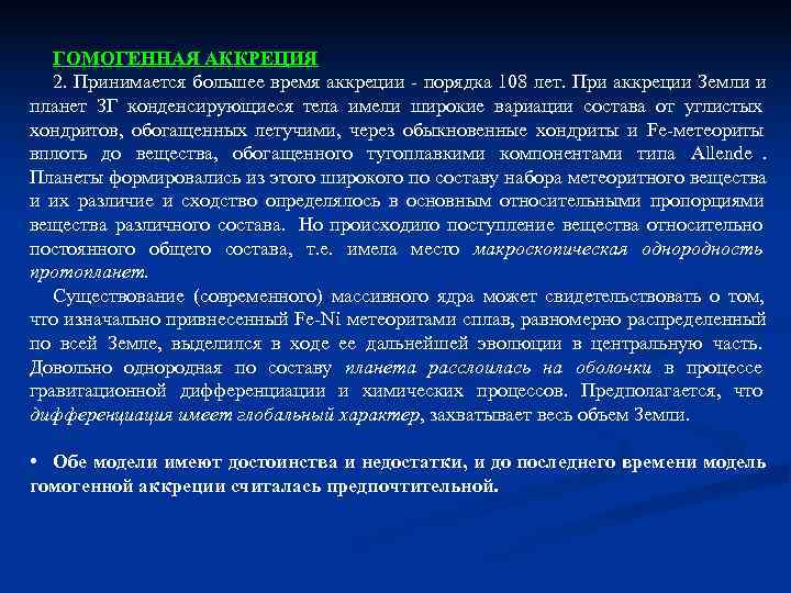 ГОМОГЕННАЯ АККРЕЦИЯ 2. Принимается большее время аккреции - порядка 108 лет. ГОМОГЕННАЯ АККРЕЦИЯ 2. Принимается большее время аккреции - порядка 108 лет.