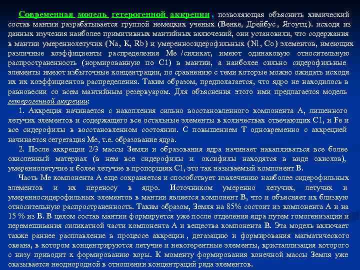 Современная модель гетерогенной аккреции , позволяющая объяснить химический состав мантии разрабатывается группой немецких Современная модель гетерогенной аккреции , позволяющая объяснить химический состав мантии разрабатывается группой немецких