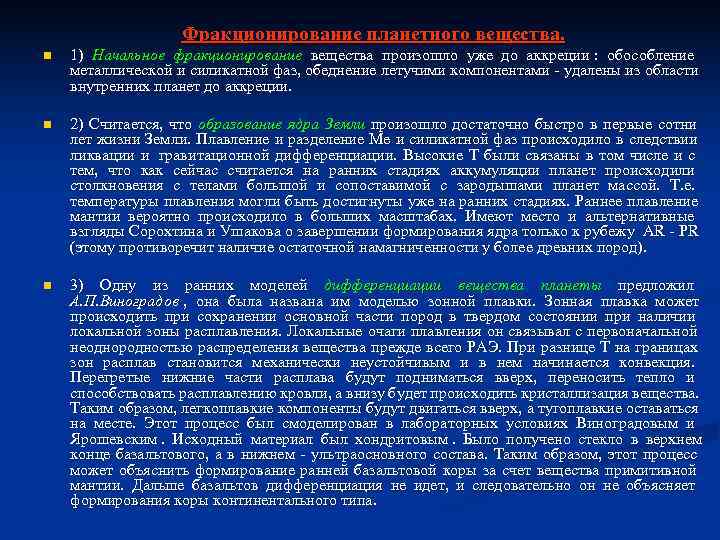 Фракционирование планетного вещества. n 1) Начальное фракционирование вещества произошло Фракционирование планетного вещества. n 1) Начальное фракционирование вещества произошло