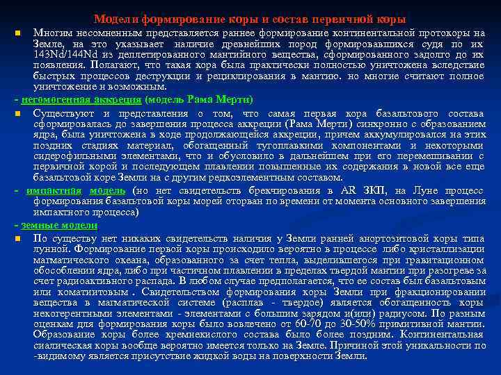 Модели формирование коры и состав первичной коры n Многим Модели формирование коры и состав первичной коры n Многим
