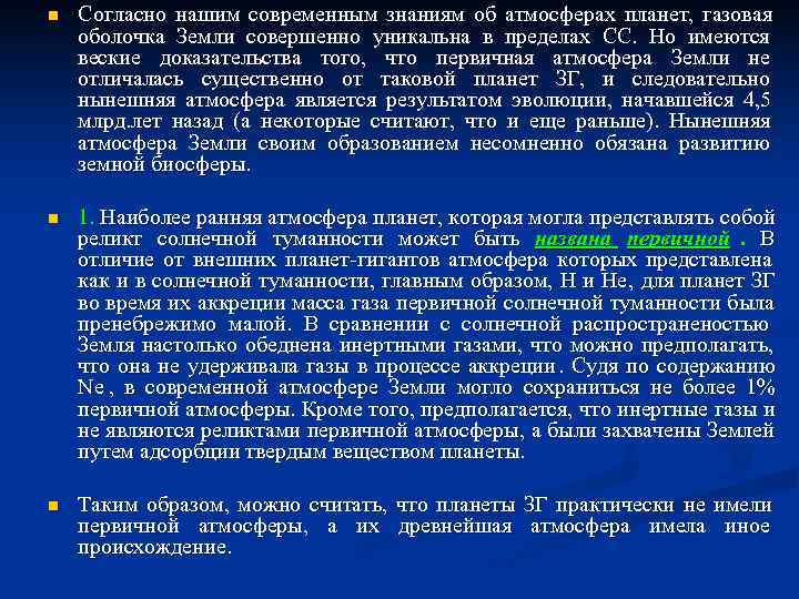 n Согласно нашим современным знаниям об атмосферах планет, газовая оболочка Земли совершенно уникальна n Согласно нашим современным знаниям об атмосферах планет, газовая оболочка Земли совершенно уникальна