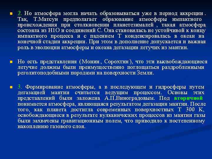 n 2. Но атмосфера могла начать образовываться уже в период аккреции. Так, Т. n 2. Но атмосфера могла начать образовываться уже в период аккреции. Так, Т.