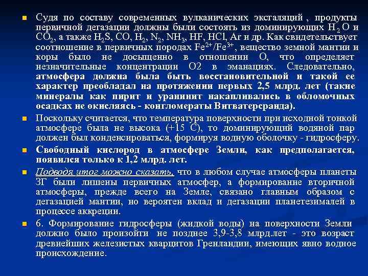 n Судя по составу современных вулканических эксгаляций , продукты первичной дегазации должны были n Судя по составу современных вулканических эксгаляций , продукты первичной дегазации должны были
