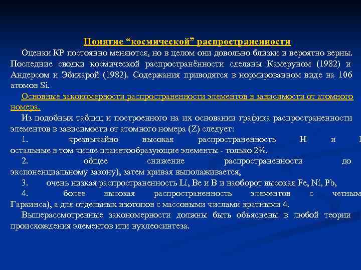 Понятие “космической” распространенности Оценки КР постоянно меняются, но в целом Понятие “космической” распространенности Оценки КР постоянно меняются, но в целом