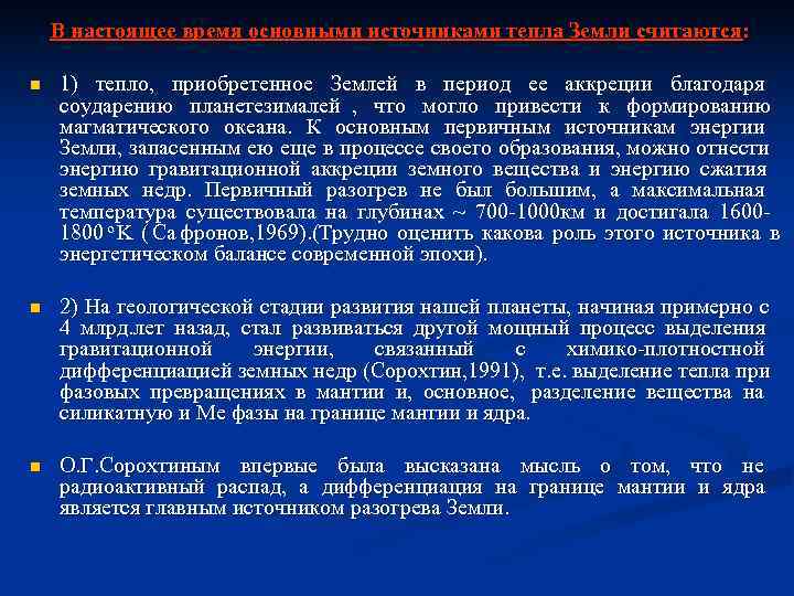 В настоящее время основными источниками тепла Земли считаются: n 1) В настоящее время основными источниками тепла Земли считаются: n 1)