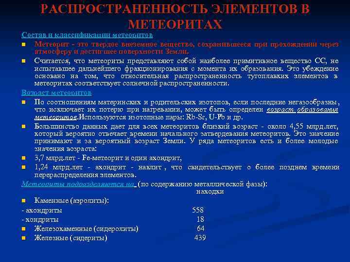 РАСПРОСТРАНЕННОСТЬ ЭЛЕМЕНТОВ В МЕТЕОРИТАХ Состав и классификации метеоритов n РАСПРОСТРАНЕННОСТЬ ЭЛЕМЕНТОВ В МЕТЕОРИТАХ Состав и классификации метеоритов n